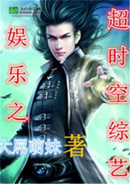 娱乐之超时空,超时空娱乐之旅