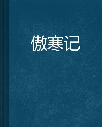 傲寒作词背景